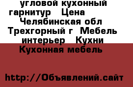 угловой кухонный гарнитур › Цена ­ 7 000 - Челябинская обл., Трехгорный г. Мебель, интерьер » Кухни. Кухонная мебель   